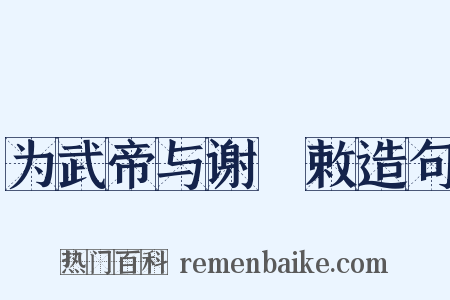 为武帝与谢朏敕造句是什么意思的图片